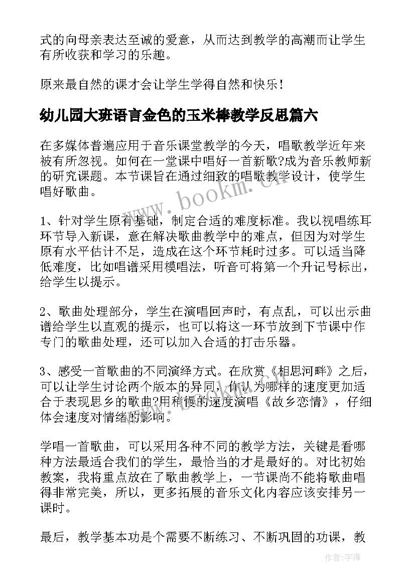 2023年幼儿园大班语言金色的玉米棒教学反思 金色花教学反思(模板9篇)