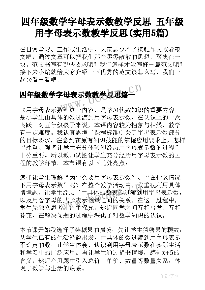 四年级数学字母表示数教学反思 五年级用字母表示数教学反思(实用5篇)