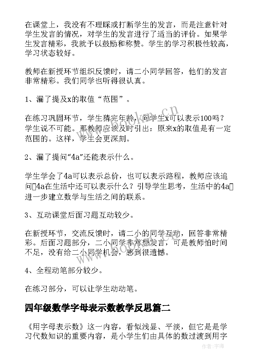 四年级数学字母表示数教学反思 五年级用字母表示数教学反思(实用5篇)