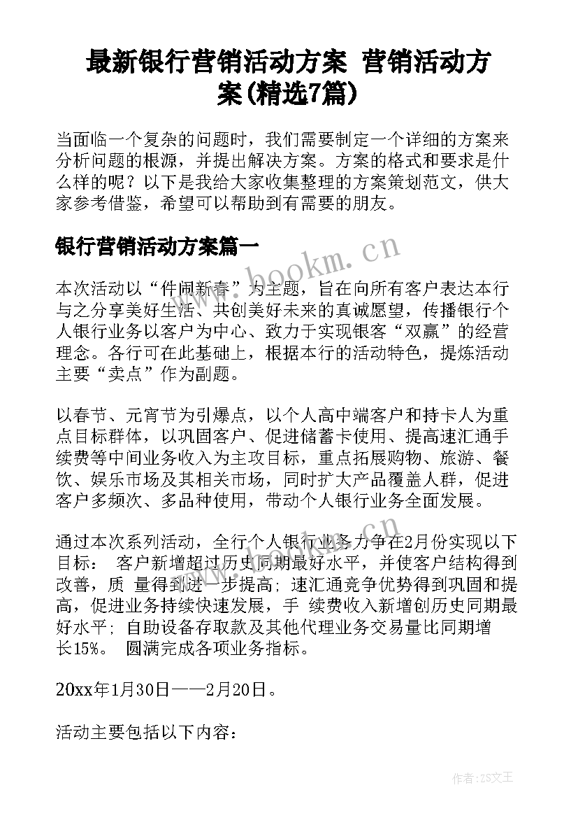 最新银行营销活动方案 营销活动方案(精选7篇)