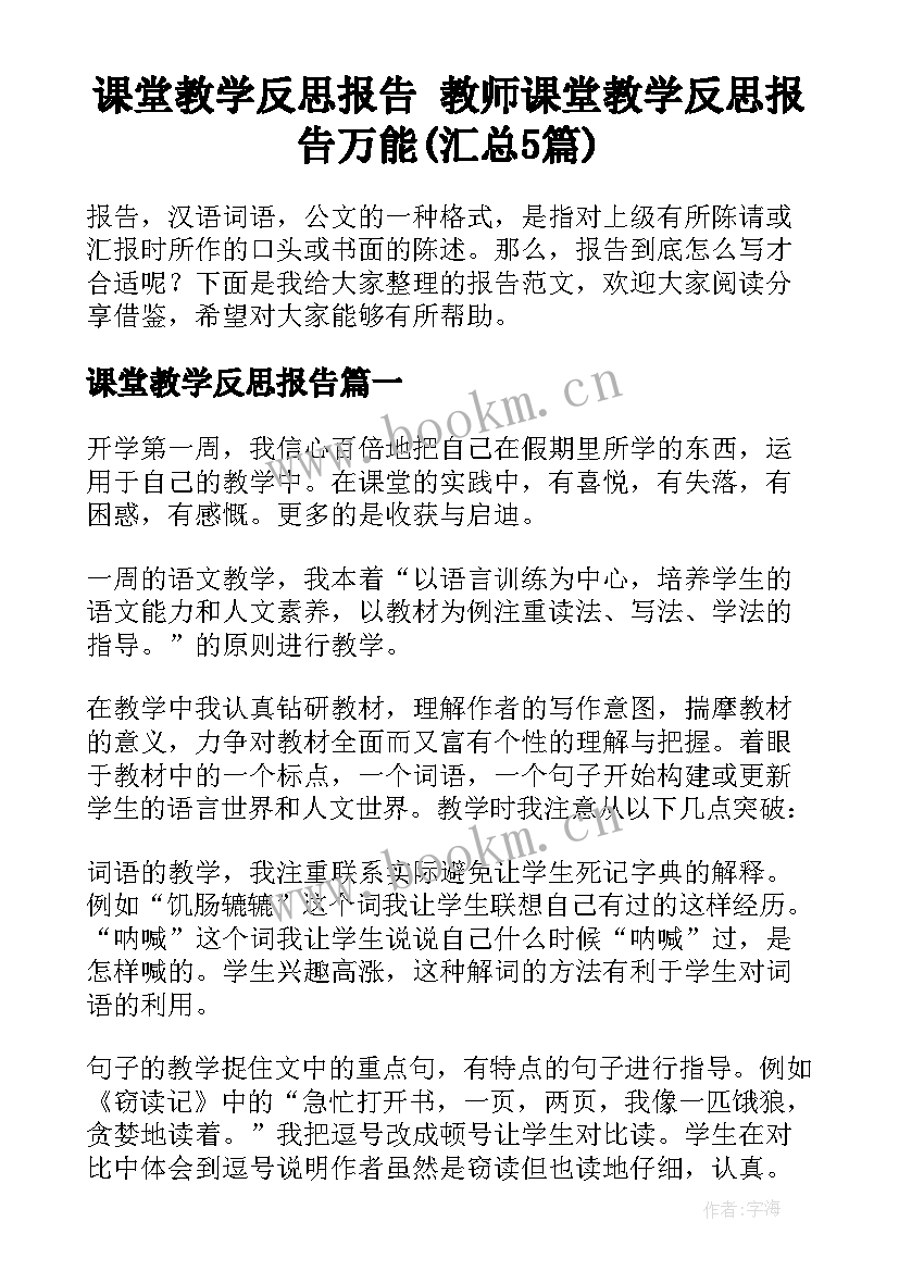 课堂教学反思报告 教师课堂教学反思报告万能(汇总5篇)