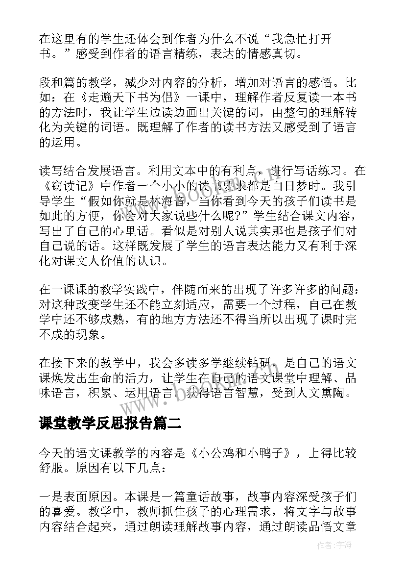 课堂教学反思报告 教师课堂教学反思报告万能(汇总5篇)