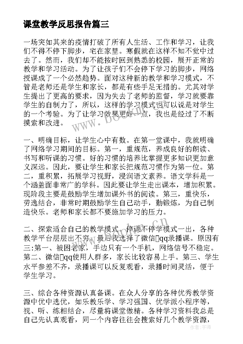 课堂教学反思报告 教师课堂教学反思报告万能(汇总5篇)