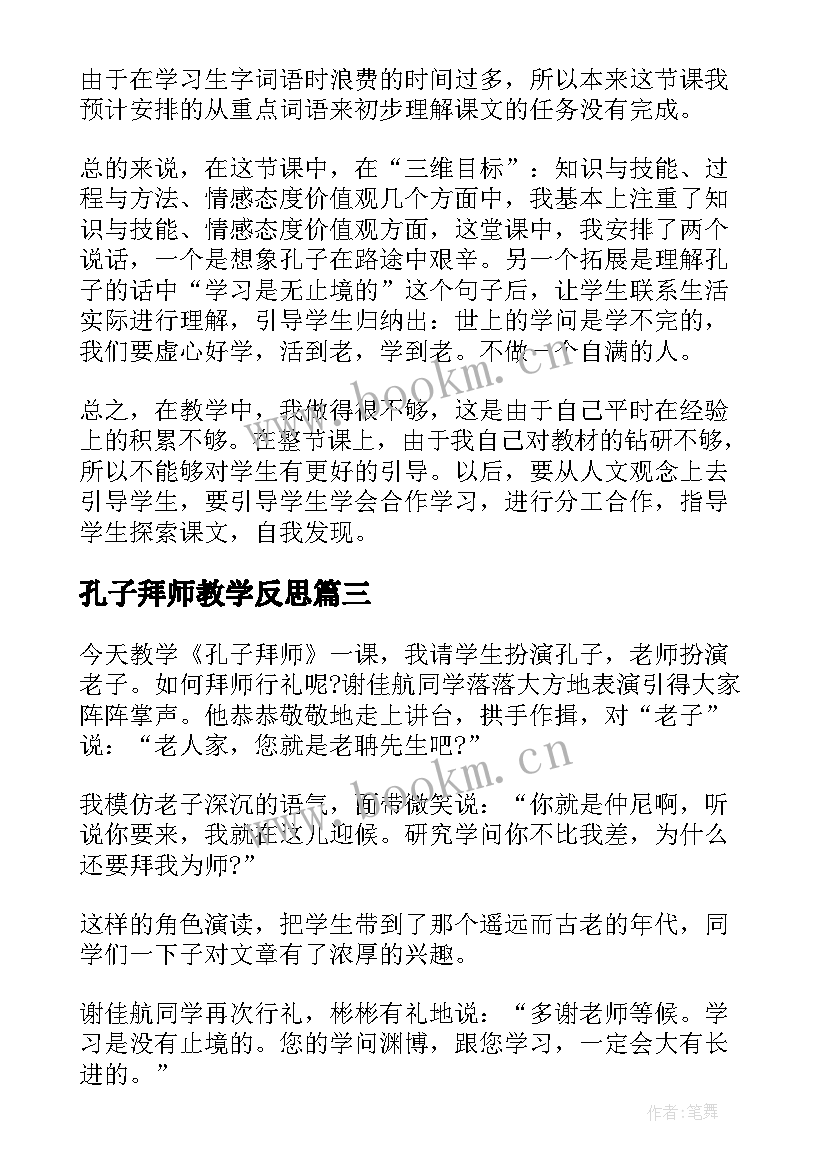 孔子拜师教学反思(优秀6篇)