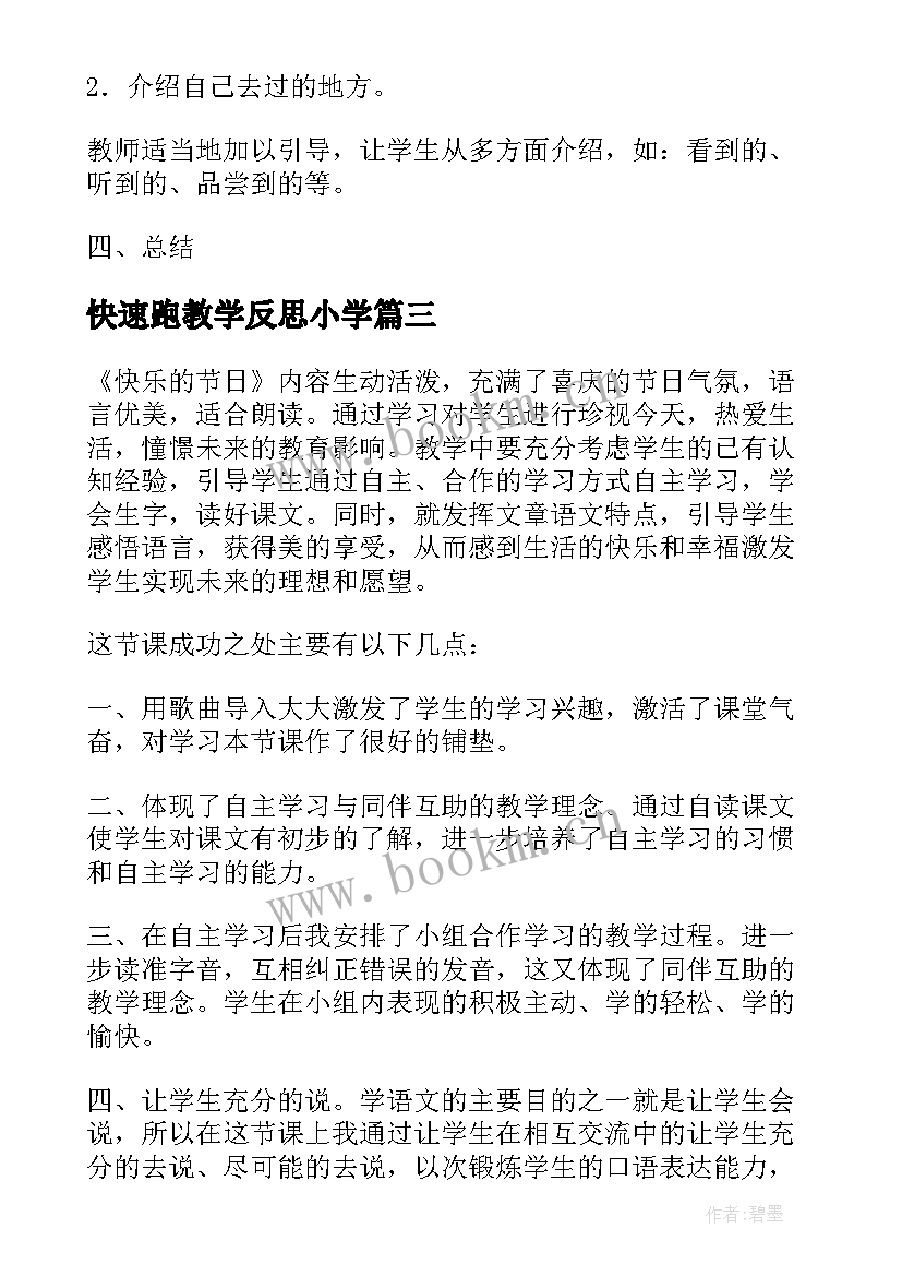 2023年快速跑教学反思小学 给予是快乐教学反思(实用10篇)