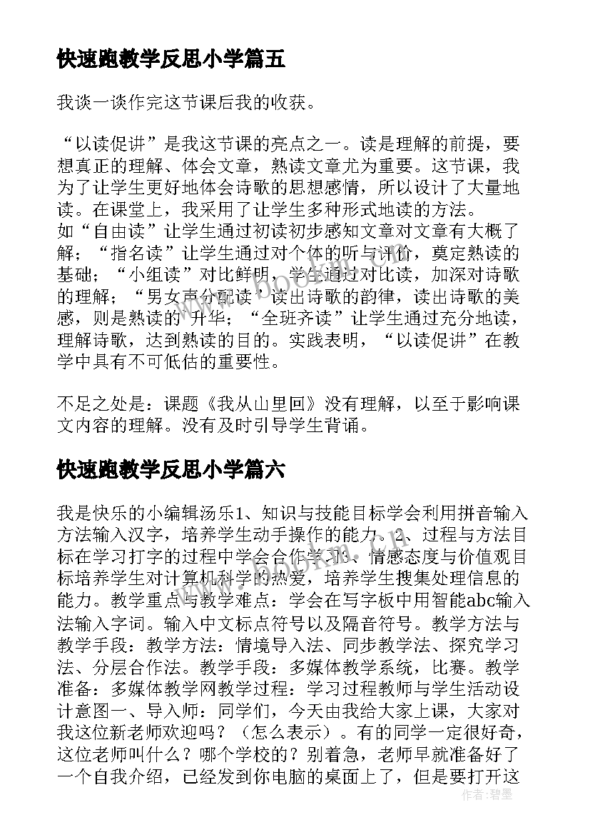 2023年快速跑教学反思小学 给予是快乐教学反思(实用10篇)