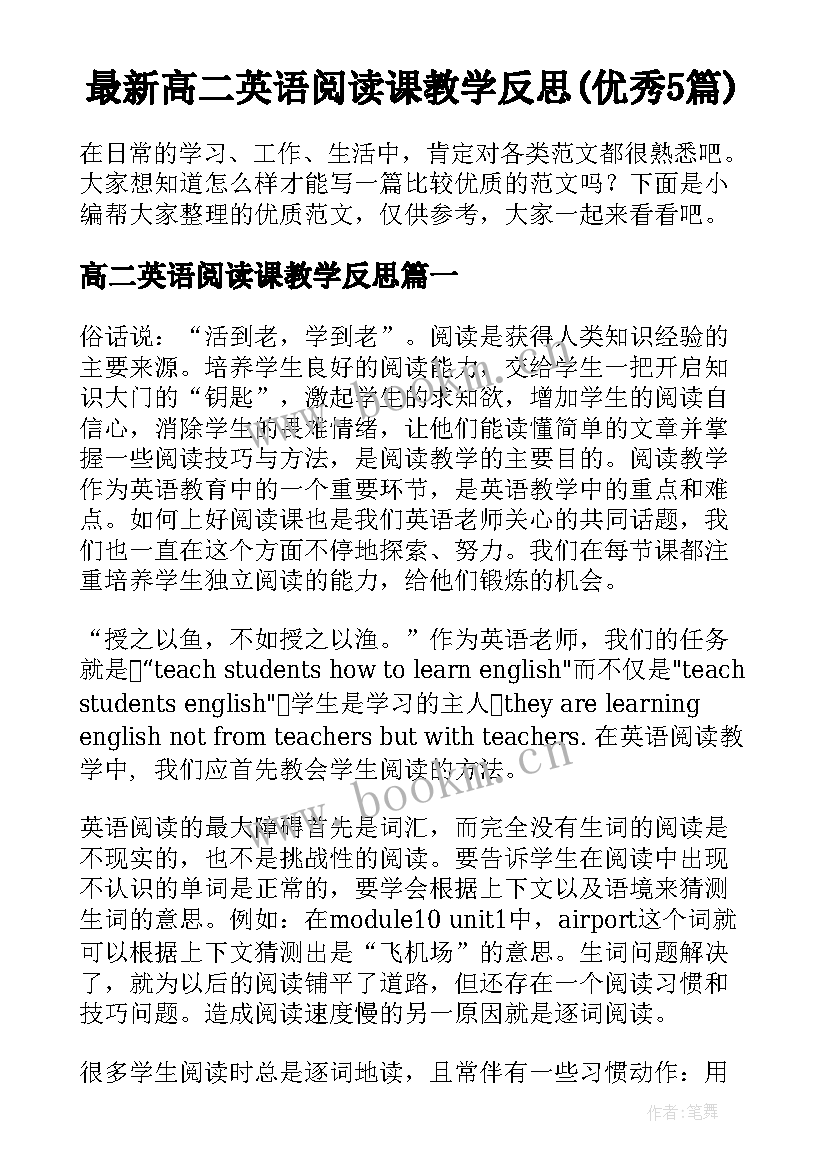 最新高二英语阅读课教学反思(优秀5篇)