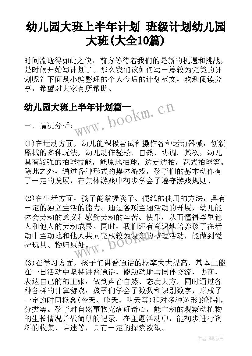 幼儿园大班上半年计划 班级计划幼儿园大班(大全10篇)