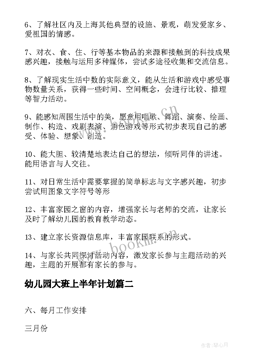 幼儿园大班上半年计划 班级计划幼儿园大班(大全10篇)