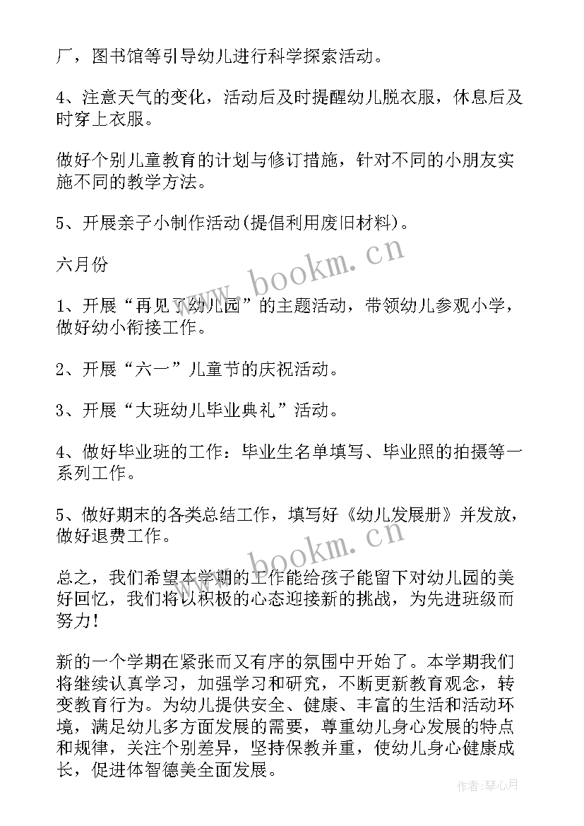 幼儿园大班上半年计划 班级计划幼儿园大班(大全10篇)