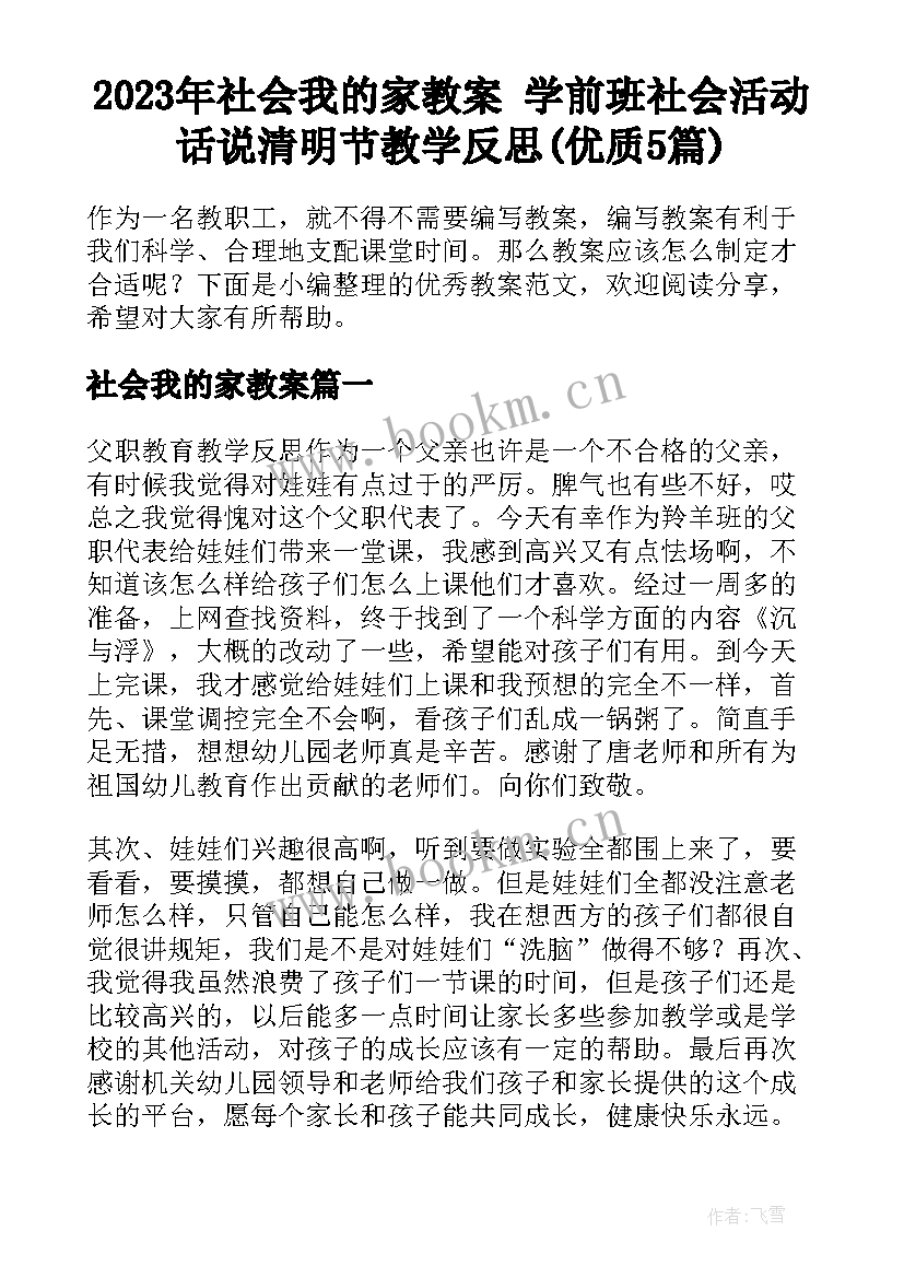 2023年社会我的家教案 学前班社会活动话说清明节教学反思(优质5篇)