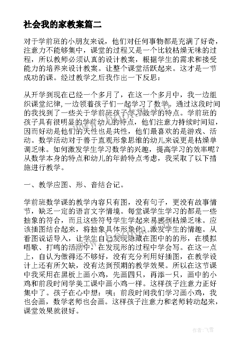 2023年社会我的家教案 学前班社会活动话说清明节教学反思(优质5篇)