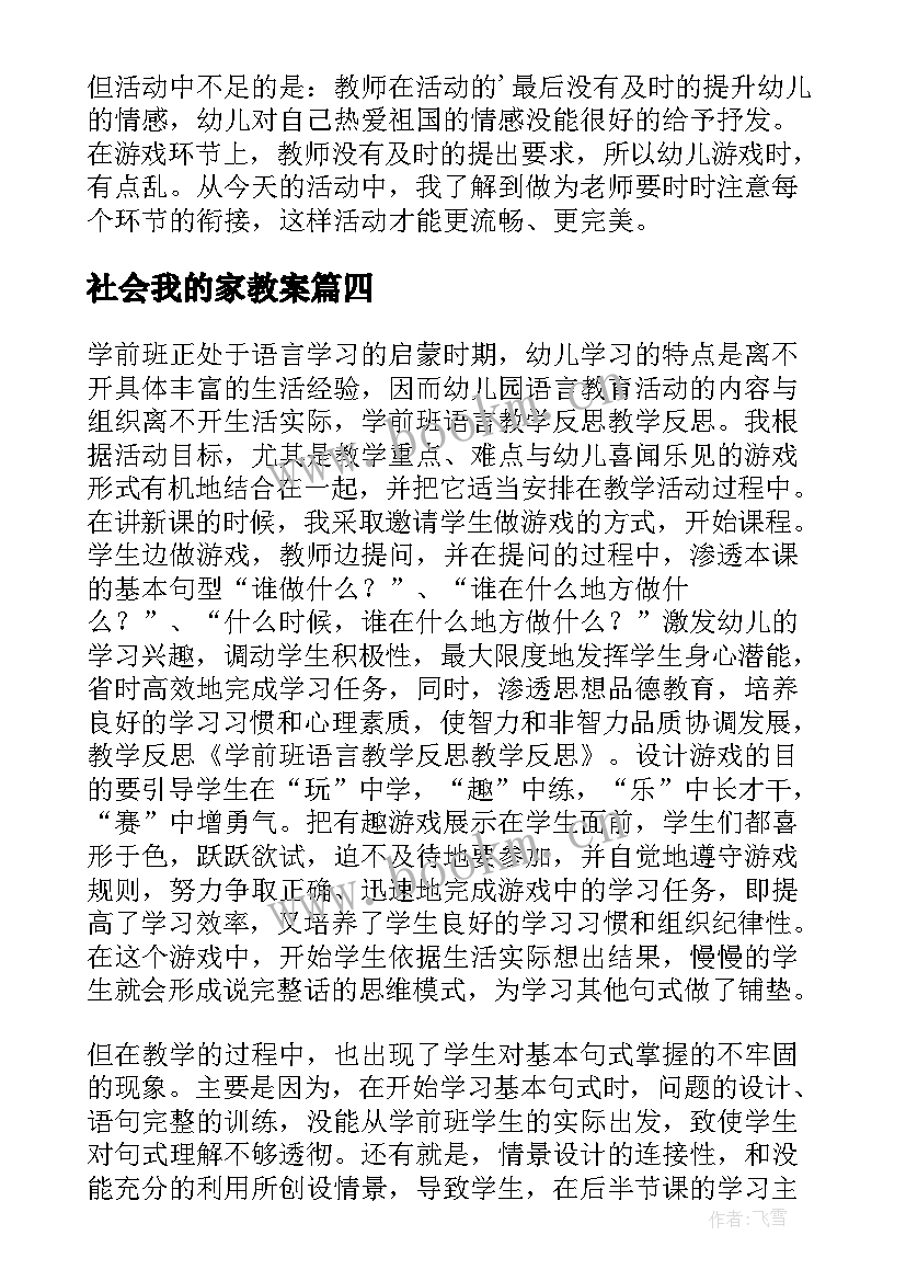 2023年社会我的家教案 学前班社会活动话说清明节教学反思(优质5篇)