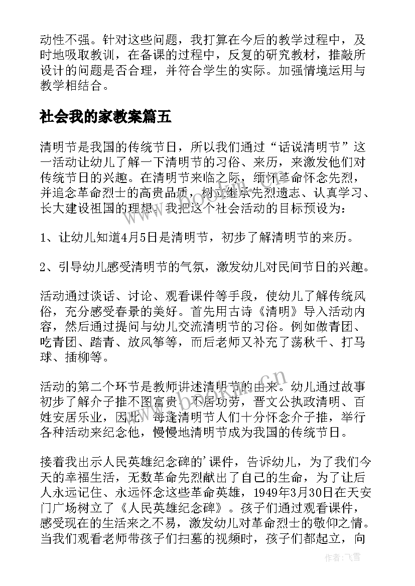 2023年社会我的家教案 学前班社会活动话说清明节教学反思(优质5篇)