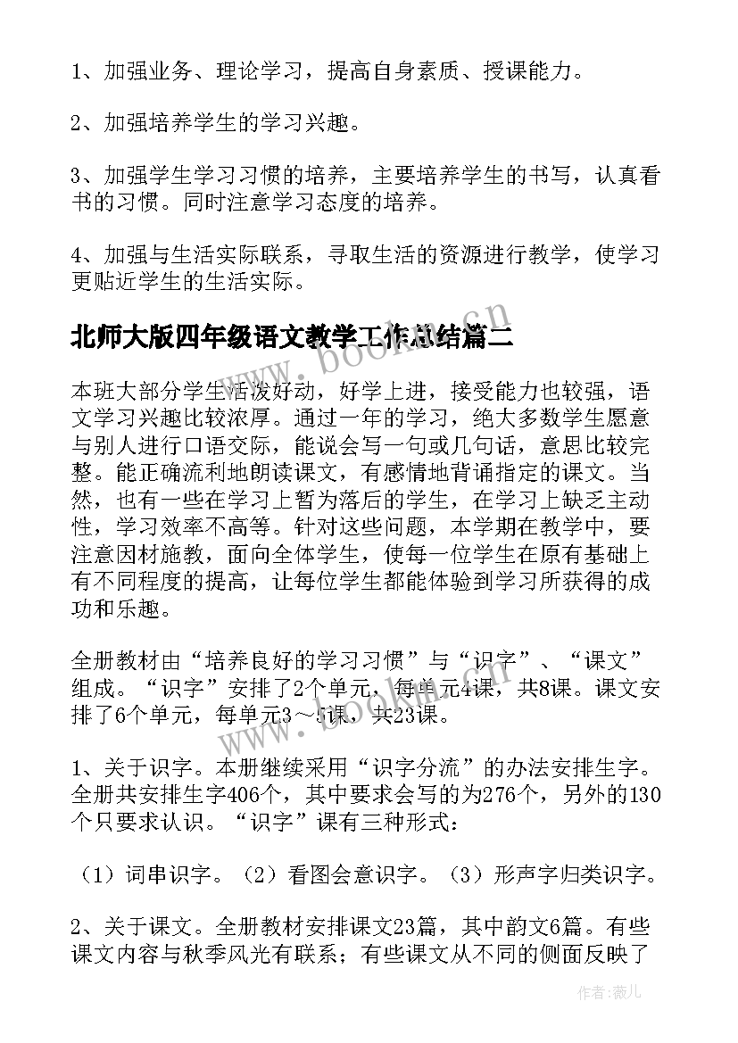 2023年北师大版四年级语文教学工作总结 北师大二年级语文工作计划(优秀5篇)