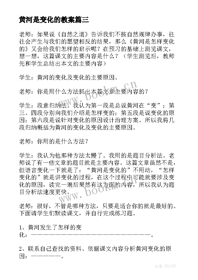 黄河是变化的教案 黄河是怎样变化的教学反思(通用5篇)