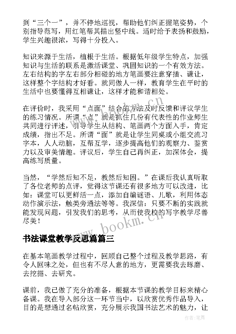 2023年书法课堂教学反思篇(优秀5篇)