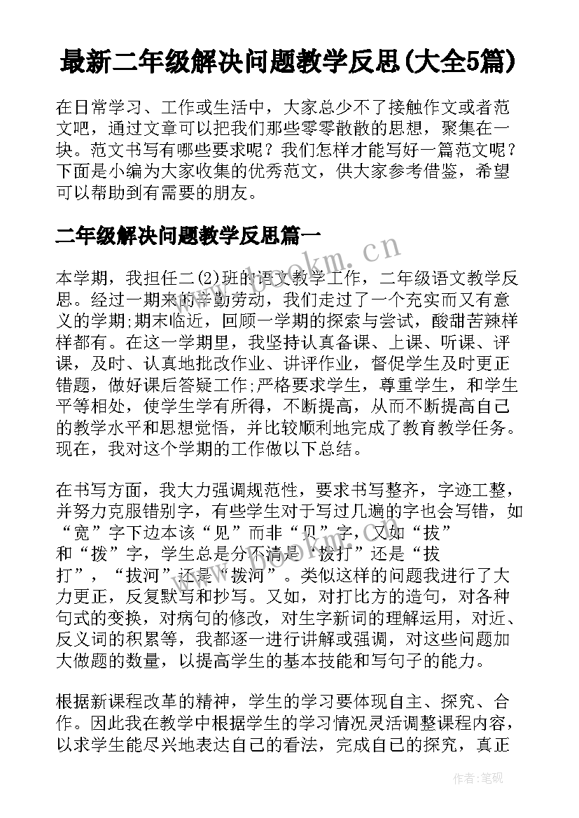 最新二年级解决问题教学反思(大全5篇)