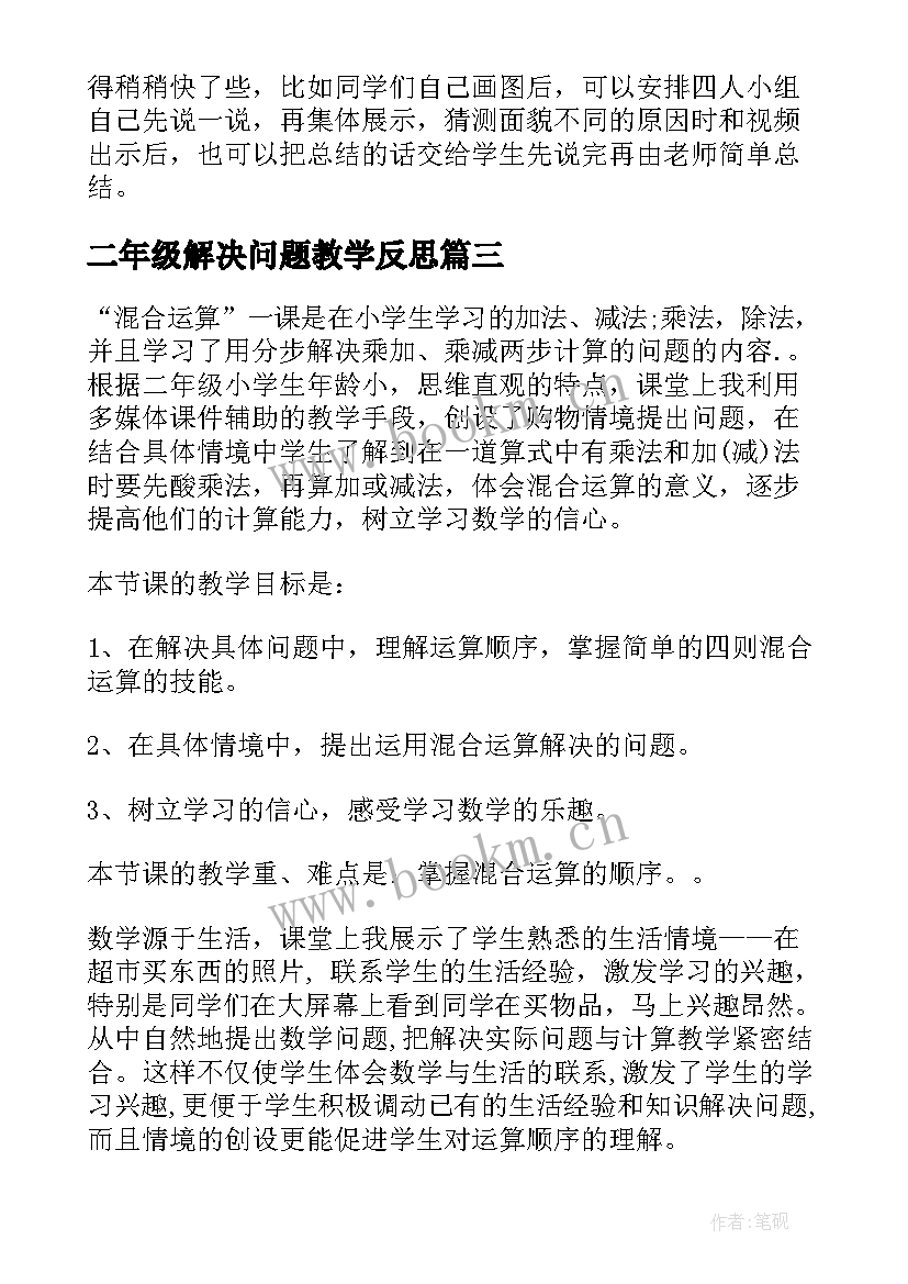 最新二年级解决问题教学反思(大全5篇)