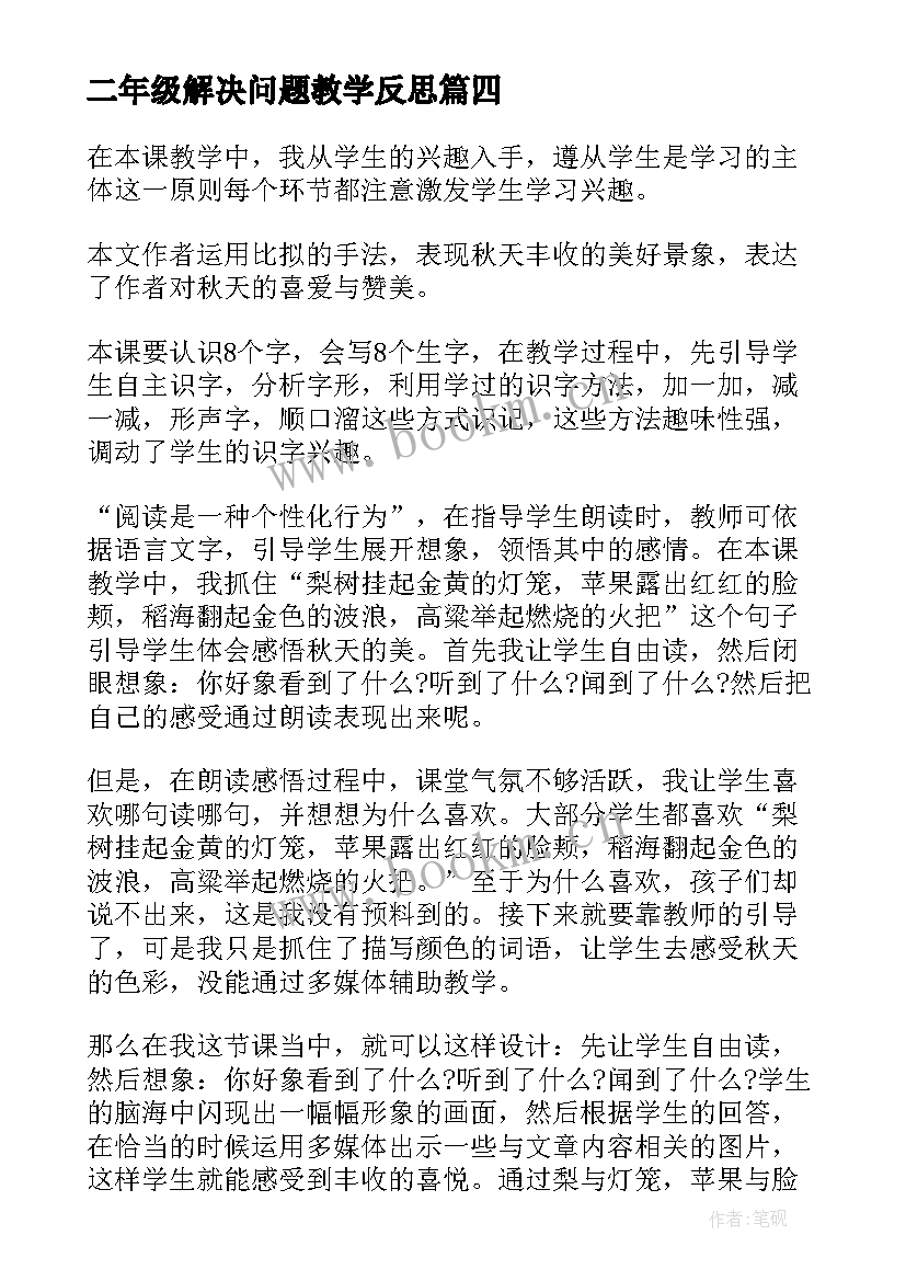 最新二年级解决问题教学反思(大全5篇)