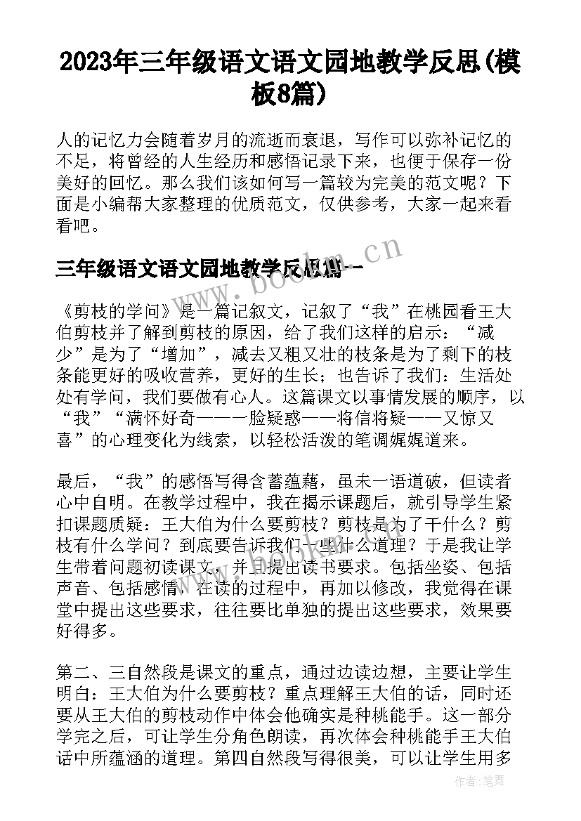 2023年三年级语文语文园地教学反思(模板8篇)