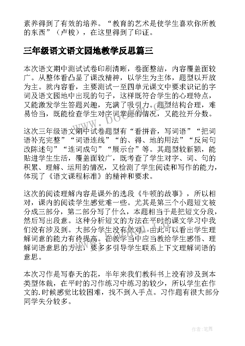 2023年三年级语文语文园地教学反思(模板8篇)