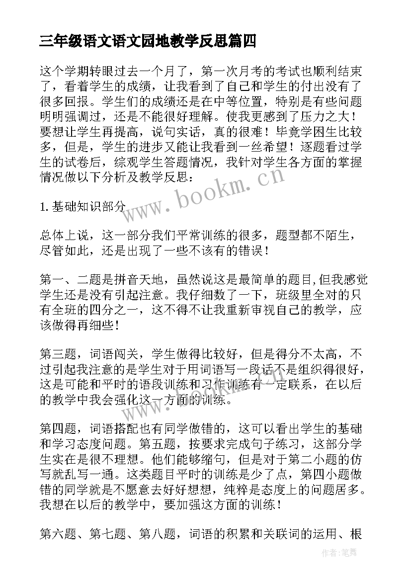 2023年三年级语文语文园地教学反思(模板8篇)