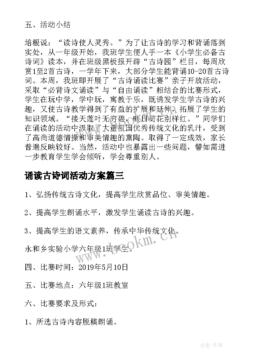 最新诵读古诗词活动方案(精选5篇)