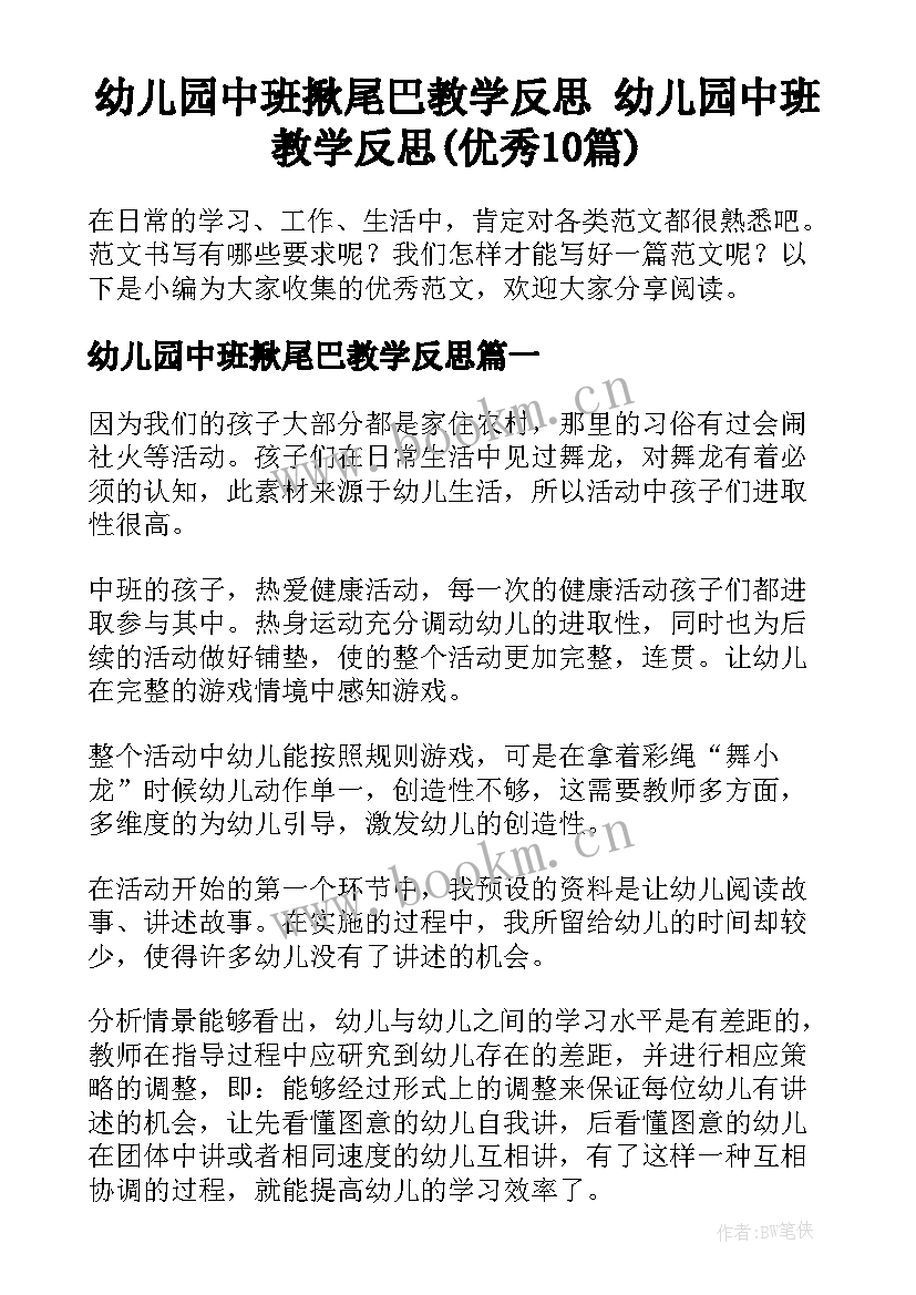 幼儿园中班揪尾巴教学反思 幼儿园中班教学反思(优秀10篇)