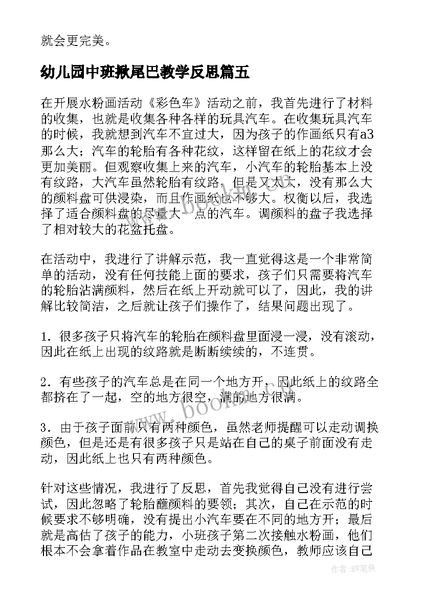 幼儿园中班揪尾巴教学反思 幼儿园中班教学反思(优秀10篇)