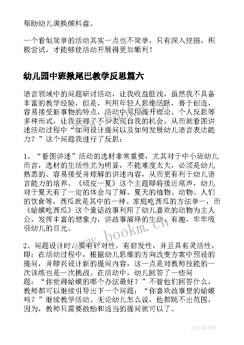 幼儿园中班揪尾巴教学反思 幼儿园中班教学反思(优秀10篇)