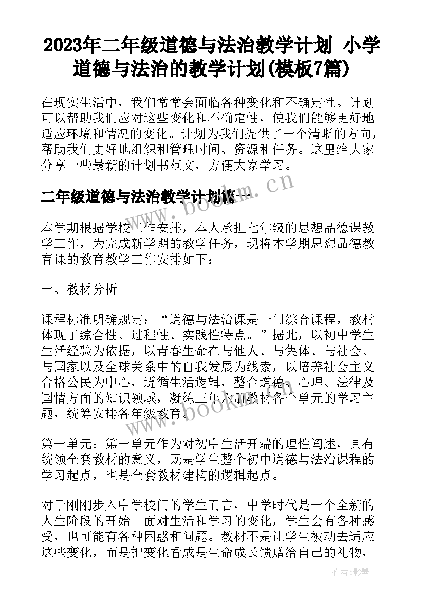 2023年二年级道德与法治教学计划 小学道德与法治的教学计划(模板7篇)