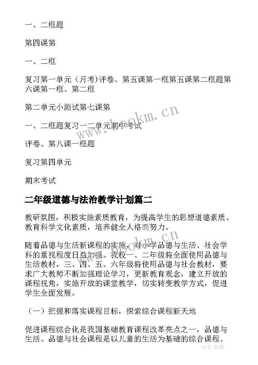 2023年二年级道德与法治教学计划 小学道德与法治的教学计划(模板7篇)