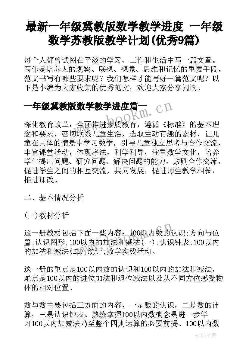 最新一年级冀教版数学教学进度 一年级数学苏教版教学计划(优秀9篇)