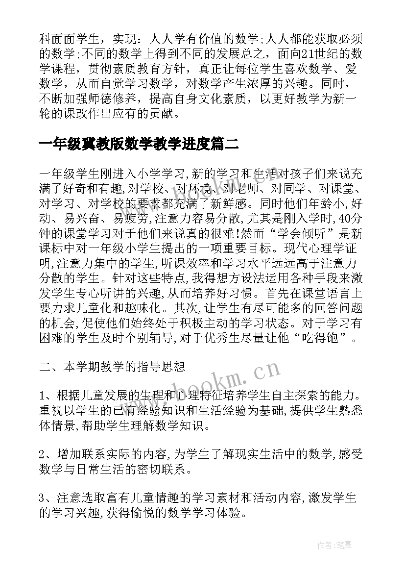 最新一年级冀教版数学教学进度 一年级数学苏教版教学计划(优秀9篇)