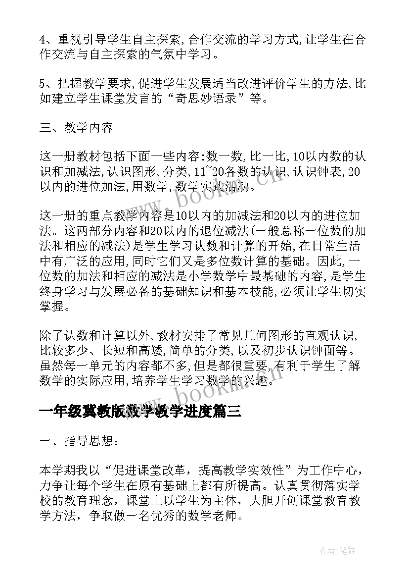 最新一年级冀教版数学教学进度 一年级数学苏教版教学计划(优秀9篇)