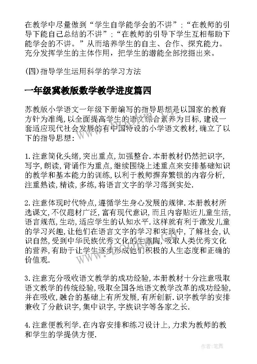 最新一年级冀教版数学教学进度 一年级数学苏教版教学计划(优秀9篇)