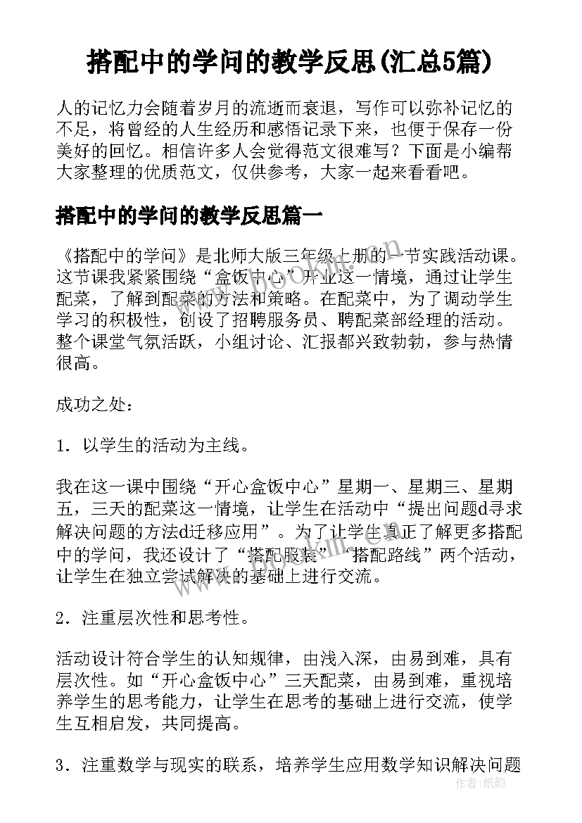 搭配中的学问的教学反思(汇总5篇)