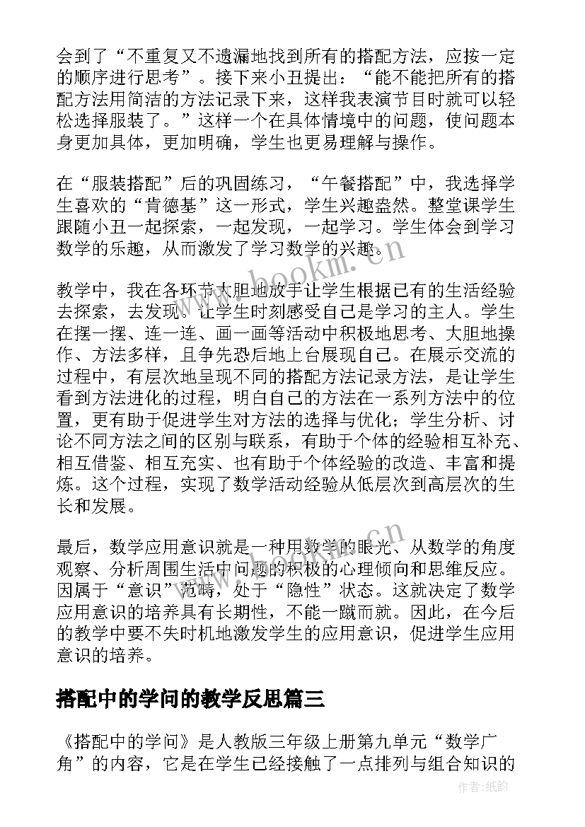 搭配中的学问的教学反思(汇总5篇)