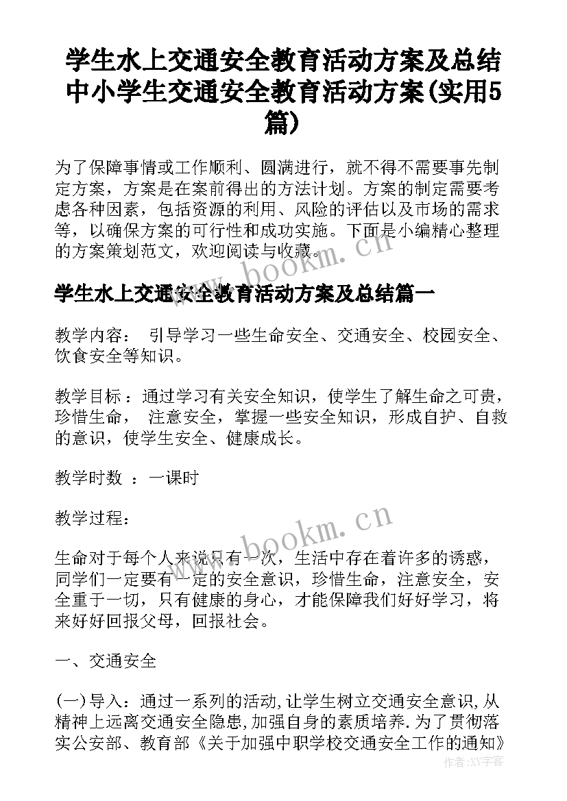 学生水上交通安全教育活动方案及总结 中小学生交通安全教育活动方案(实用5篇)