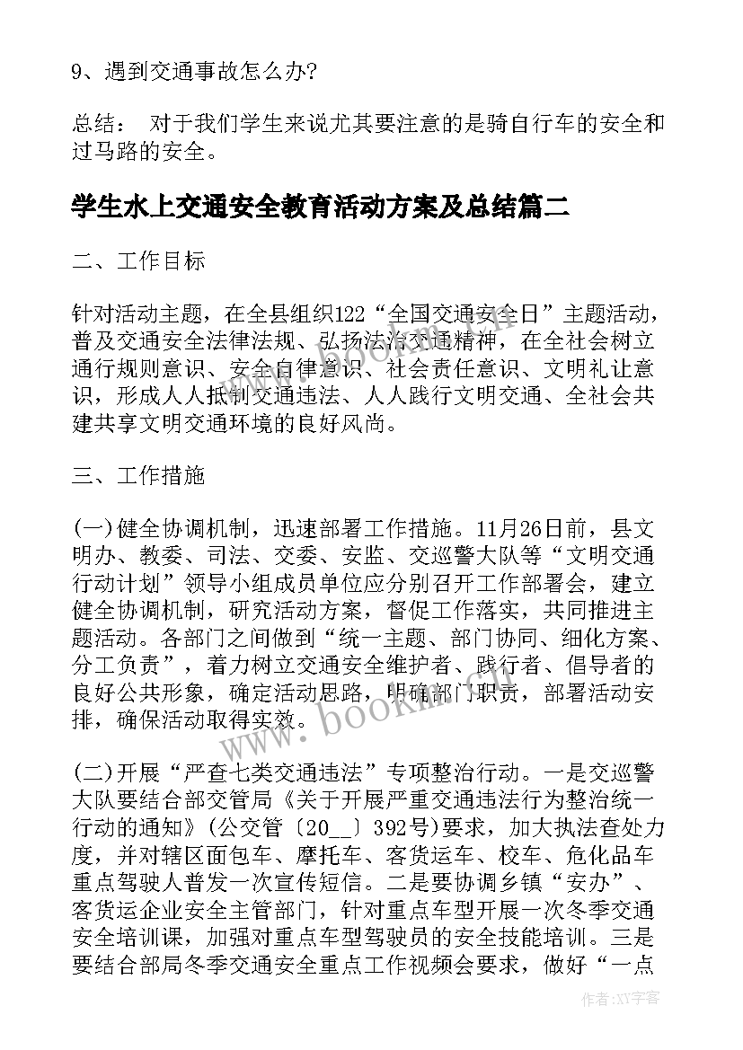 学生水上交通安全教育活动方案及总结 中小学生交通安全教育活动方案(实用5篇)