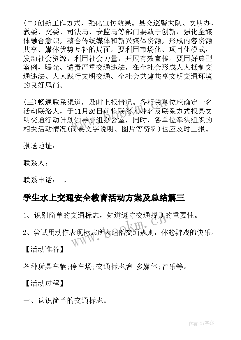 学生水上交通安全教育活动方案及总结 中小学生交通安全教育活动方案(实用5篇)