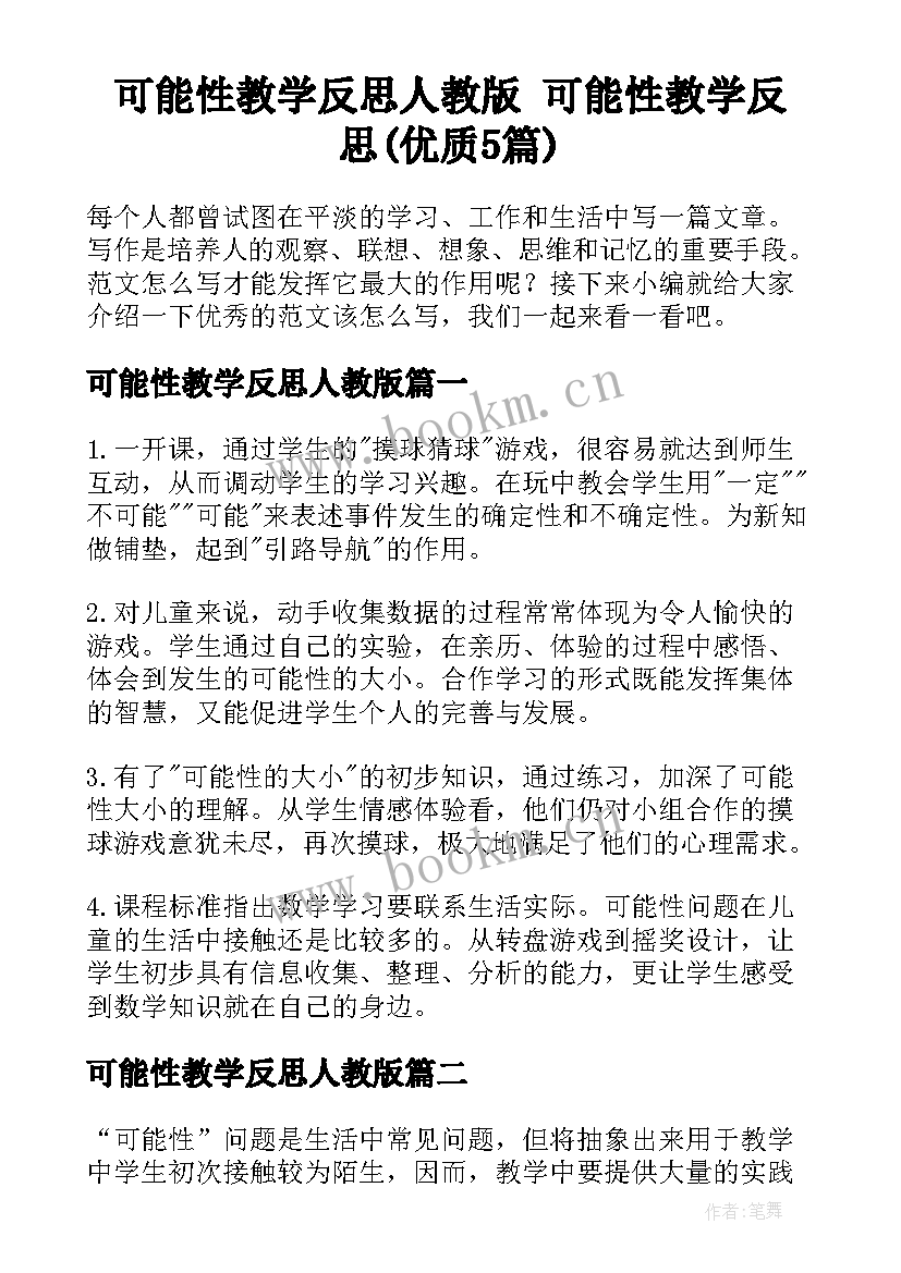 可能性教学反思人教版 可能性教学反思(优质5篇)