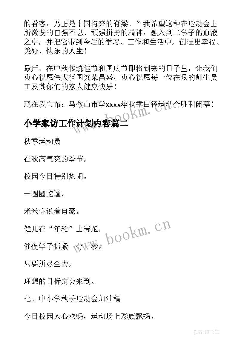 最新小学家访工作计划内容(汇总5篇)