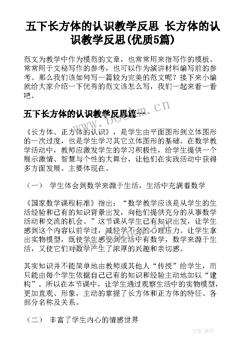 五下长方体的认识教学反思 长方体的认识教学反思(优质5篇)