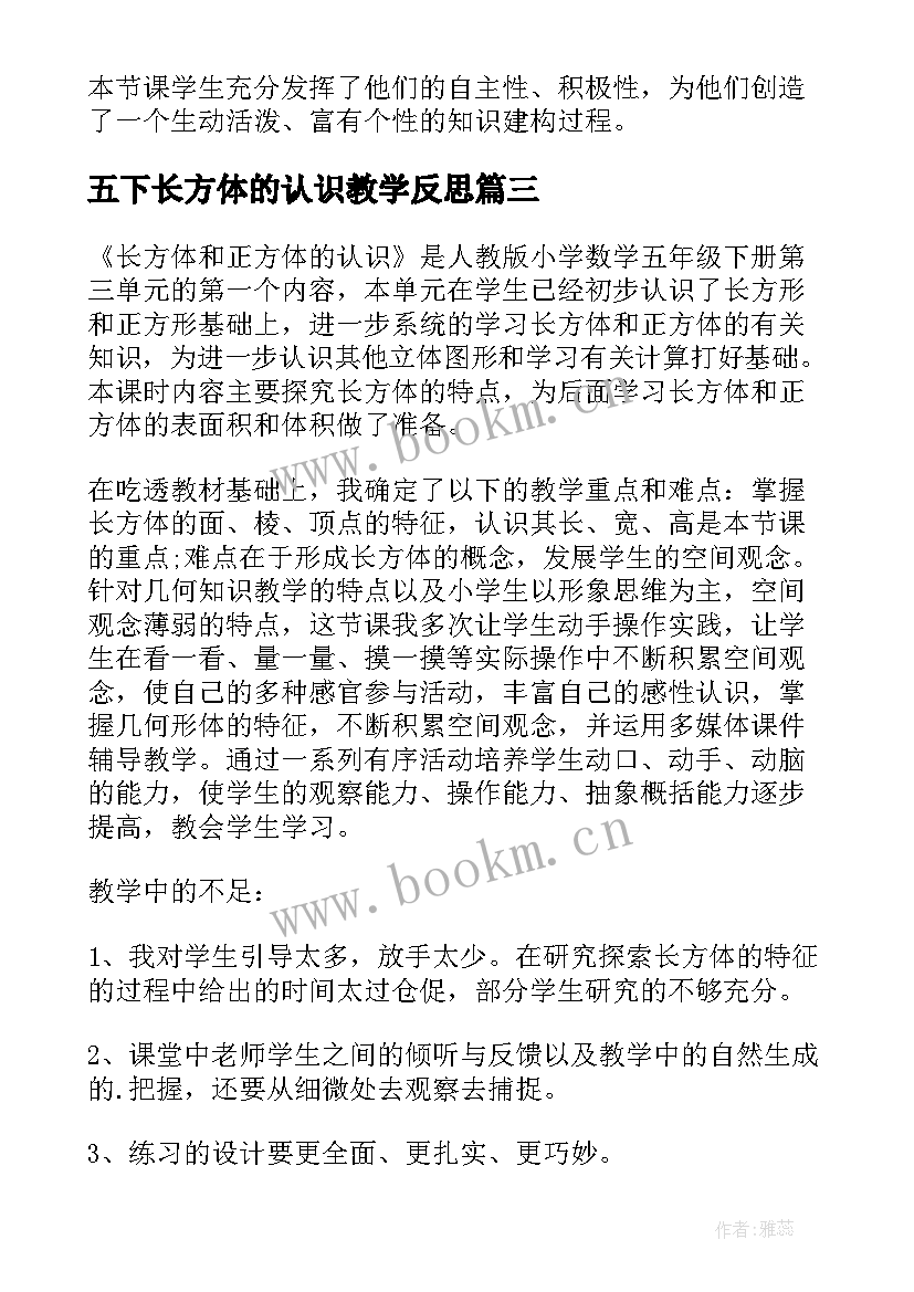 五下长方体的认识教学反思 长方体的认识教学反思(优质5篇)