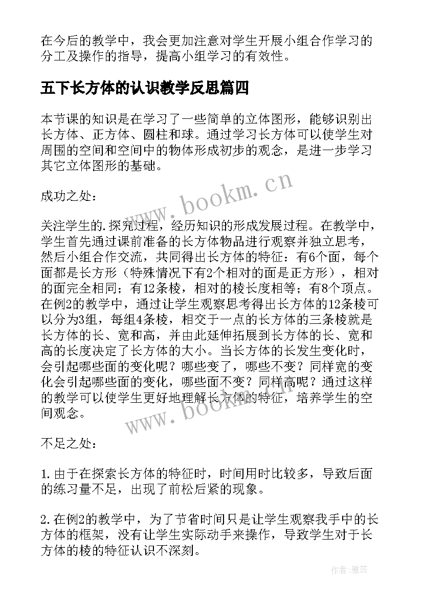 五下长方体的认识教学反思 长方体的认识教学反思(优质5篇)