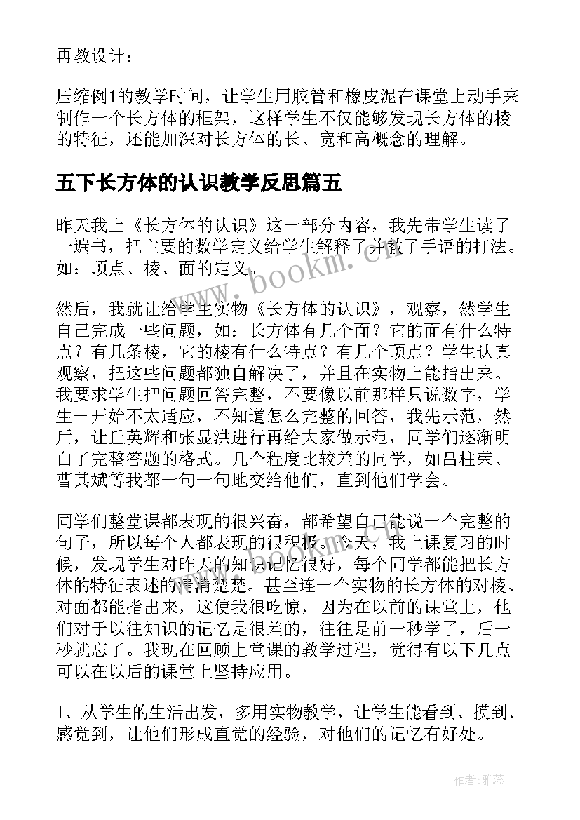 五下长方体的认识教学反思 长方体的认识教学反思(优质5篇)