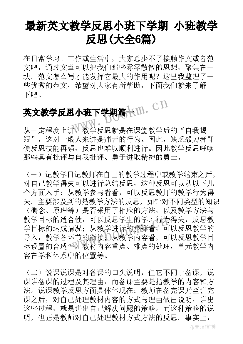 最新英文教学反思小班下学期 小班教学反思(大全6篇)