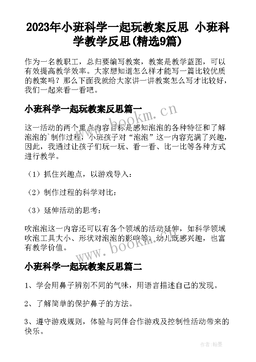 2023年小班科学一起玩教案反思 小班科学教学反思(精选9篇)